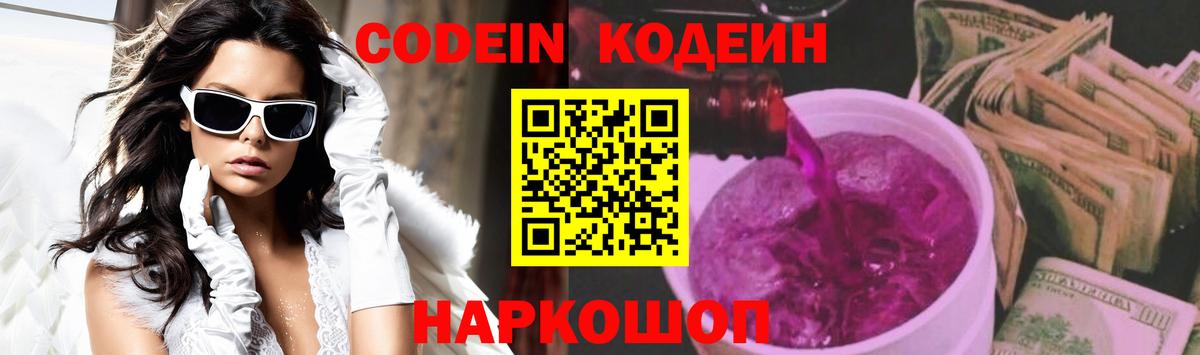 Кодеин Purple Drank  Вход с VPN  Кодеиновый сироп Lean Purple Drank  Ливны 